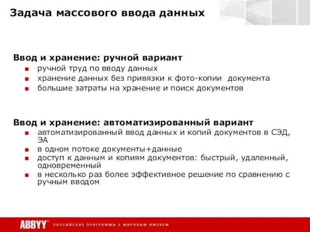 Задача массового ввода данных Ввод и хранение: ручной вариант ручной труд по