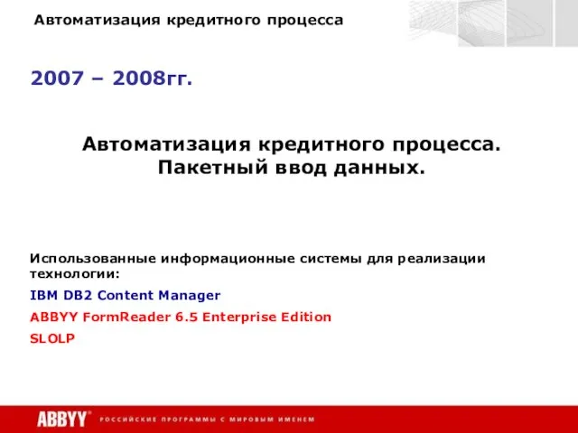 Автоматизация кредитного процесса 2007 – 2008гг. Автоматизация кредитного процесса. Пакетный ввод данных.