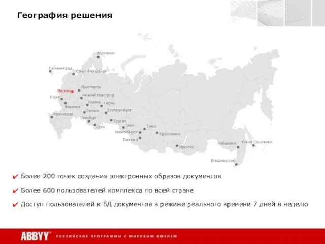 География решения Более 200 точек создания электронных образов документов Более 600 пользователей