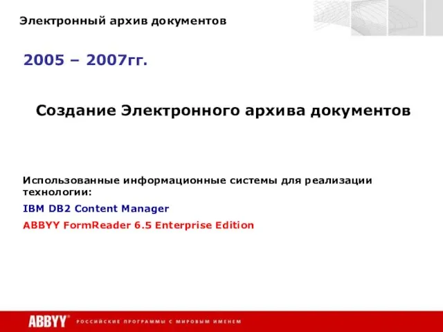 Электронный архив документов 2005 – 2007гг. Создание Электронного архива документов Использованные информационные