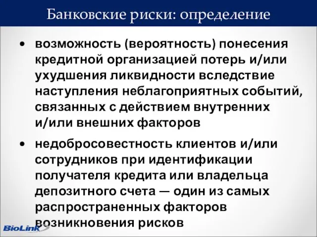 возможность (вероятность) понесения кредитной организацией потерь и/или ухудшения ликвидности вследствие наступления неблагоприятных