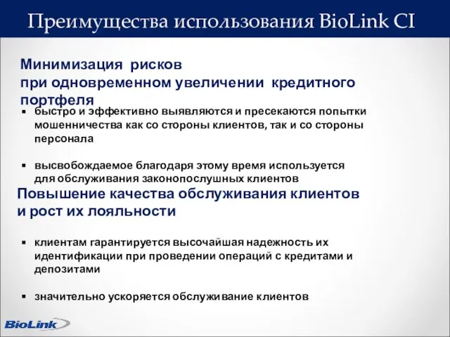 Минимизация рисков при одновременном увеличении кредитного портфеля быстро и эффективно выявляются и