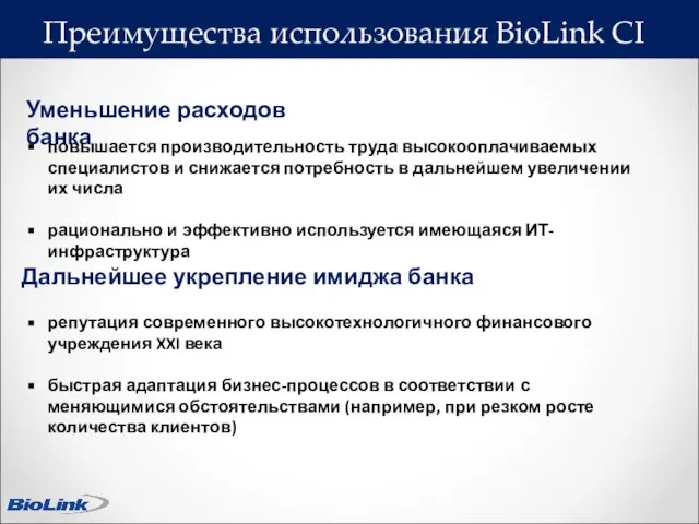 Уменьшение расходов банка повышается производительность труда высокооплачиваемых специалистов и снижается потребность в