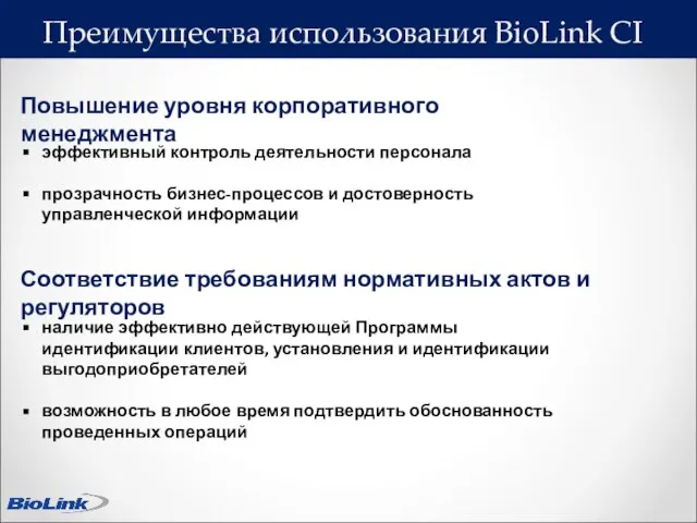 Повышение уровня корпоративного менеджмента эффективный контроль деятельности персонала прозрачность бизнес-процессов и достоверность