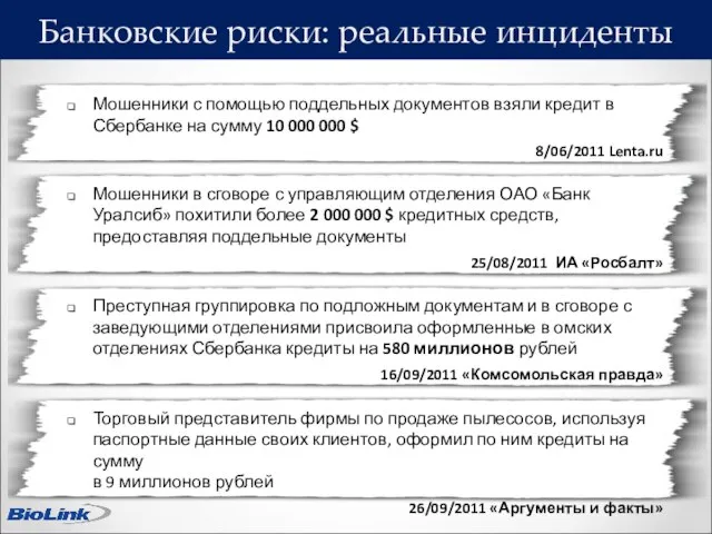 Банковские риски: реальные инциденты