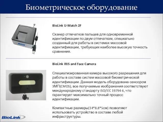 Биометрическое оборудование BioLink U-Match 2F Сканер отпечатков пальцев для одновременной идентификации по