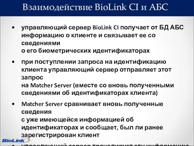 Взаимодействие BioLink CI и АБС управляющий сервер BioLink CI получает от БД