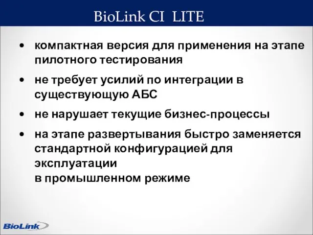 BioLink CI LITE компактная версия для применения на этапе пилотного тестирования не