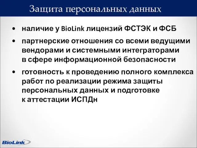 Защита персональных данных наличие у BioLink лицензий ФСТЭК и ФСБ партнерские отношения