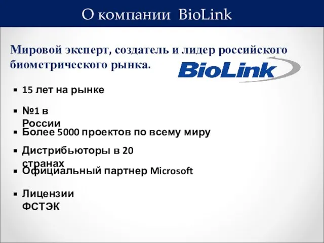 О компании BioLink Мировой эксперт, создатель и лидер российского биометрического рынка. 15