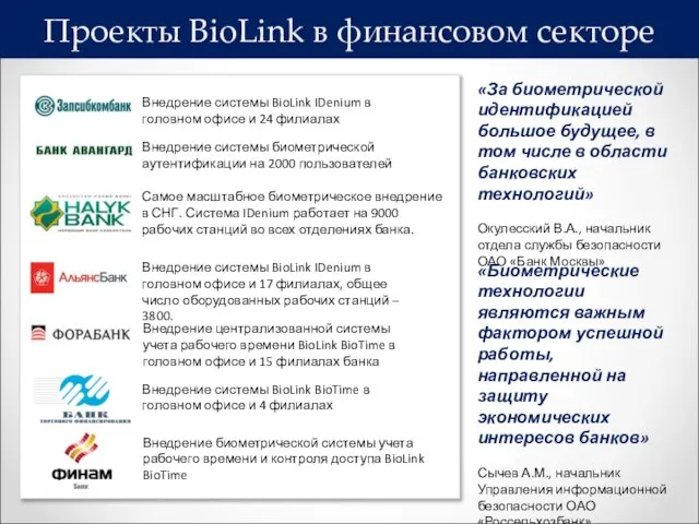 Проекты BioLink в финансовом секторе Внедрение системы BioLink IDenium в головном офисе