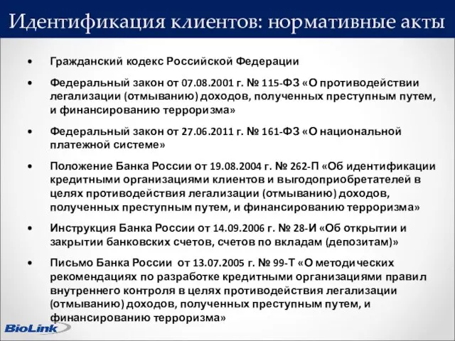 Идентификация клиентов: нормативные акты Гражданский кодекс Российской Федерации Федеральный закон от 07.08.2001