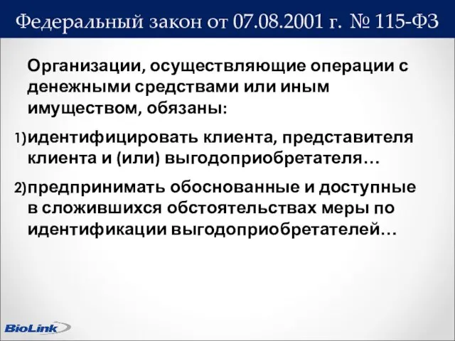 Федеральный закон от 07.08.2001 г. № 115-ФЗ Организации, осуществляющие операции с денежными