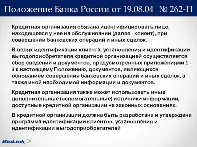 Положение Банка России от 19.08.04 № 262-П Кредитная организация обязана идентифицировать лицо,