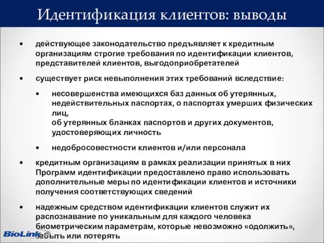 Идентификация клиентов: выводы действующее законодательство предъявляет к кредитным организациям строгие требования по