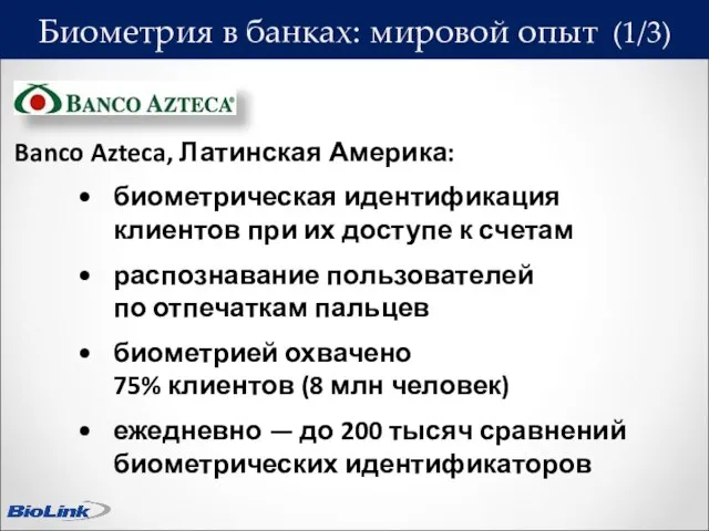 Биометрия в банках: мировой опыт (1/3) Banco Azteca, Латинская Америка: биометрическая идентификация