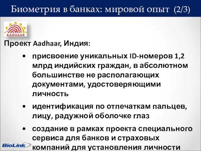 Биометрия в банках: мировой опыт (2/3) Проект Aadhaar, Индия: присвоение уникальных ID-номеров