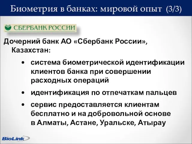 Биометрия в банках: мировой опыт (3/3) Дочерний банк АО «Сбербанк России», Казахстан: