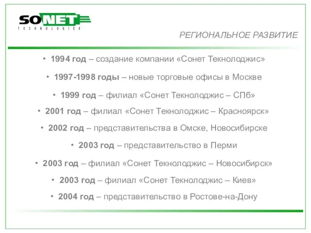 Региональное развитие РЕГИОНАЛЬНОЕ РАЗВИТИЕ 1994 год – создание компании «Сонет Текнолоджис» 1997-1998