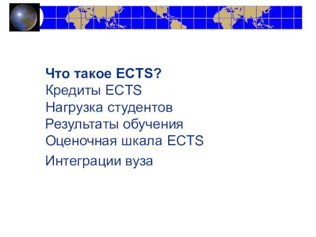 Что такое ECTS? Кредиты ECTS Нагрузка студентов Результаты обучения Оценочная шкала ECTS Интеграции вуза