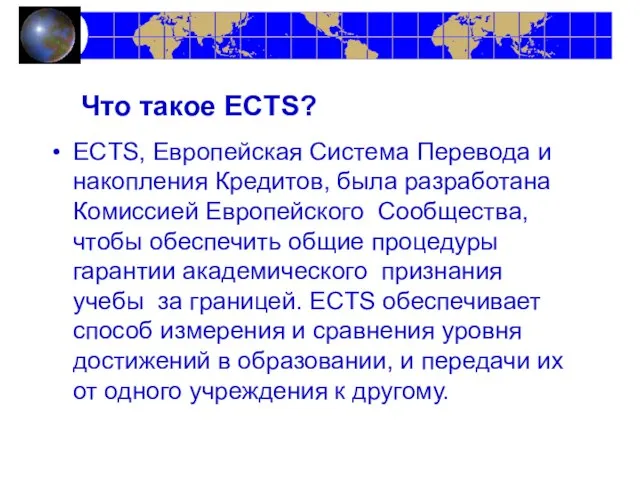 ECTS, Европейская Система Перевода и накопления Кредитов, была разработана Комиссией Европейского Сообщества,