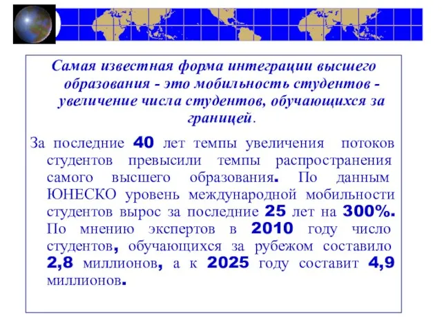 Самая известная форма интеграции высшего образования - это мобильность студентов - увеличение