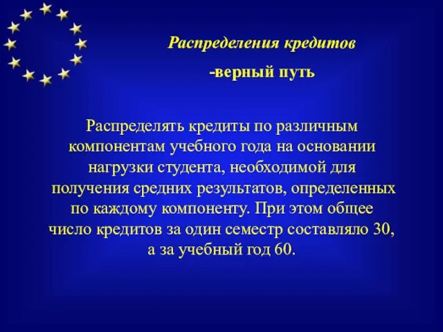 Распределять кредиты по различным компонентам учебного года на основании нагрузки студента, необходимой