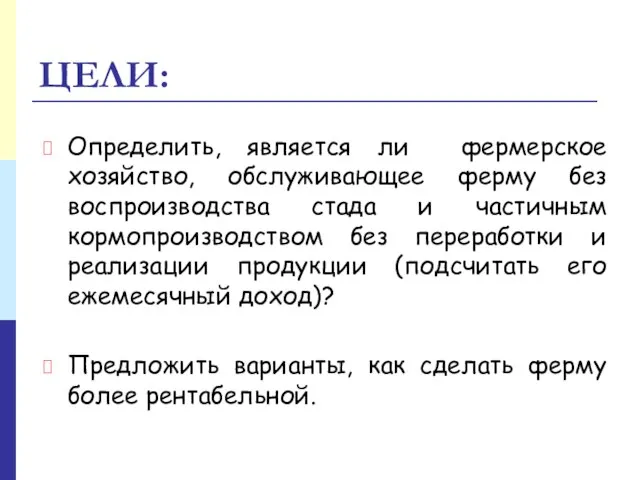 ЦЕЛИ: Определить, является ли фермерское хозяйство, обслуживающее ферму без воспроизводства стада и