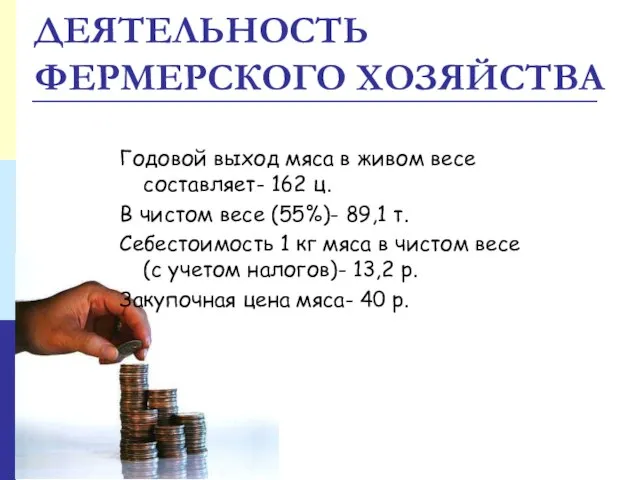 ДЕЯТЕЛЬНОСТЬ ФЕРМЕРСКОГО ХОЗЯЙСТВА Годовой выход мяса в живом весе составляет- 162 ц.