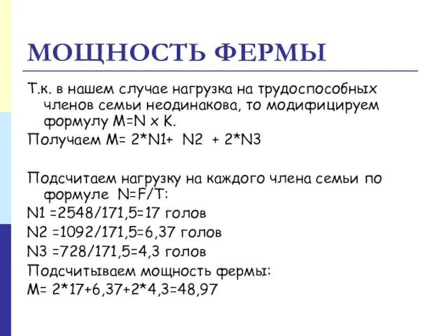 МОЩНОСТЬ ФЕРМЫ Т.к. в нашем случае нагрузка на трудоспособных членов семьи неодинакова,