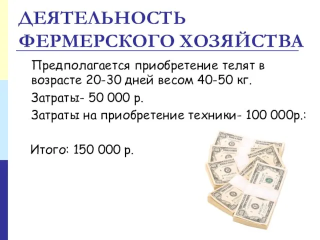 ДЕЯТЕЛЬНОСТЬ ФЕРМЕРСКОГО ХОЗЯЙСТВА Предполагается приобретение телят в возрасте 20-30 дней весом 40-50