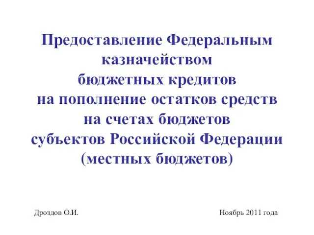 Предоставление Федеральным казначейством бюджетных кредитов на пополнение остатков средств на счетах бюджетов