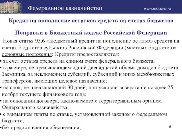 Кредит на пополнение остатков средств на счетах бюджетов Новая статья 93.6 «Бюджетный