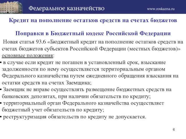 Новая статья 93.6 «Бюджетный кредит на пополнение остатков средств на счетах бюджетов