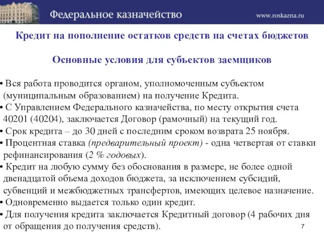 Вся работа проводится органом, уполномоченным субъектом (муниципальным образованием) на получение Кредита. С