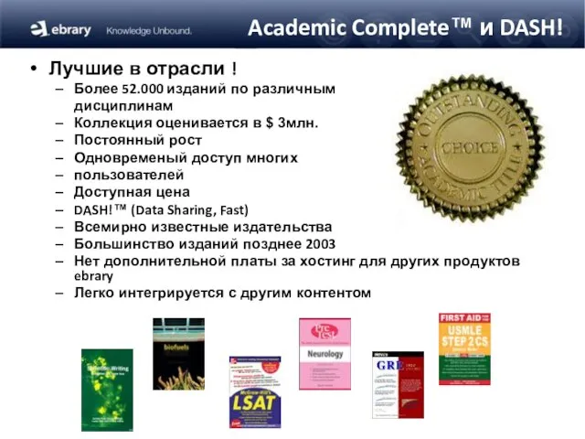 Academic Complete™ и DASH! Лучшие в отрасли ! Более 52.000 изданий по