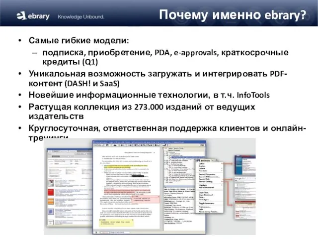 Почему именно ebrary? Самые гибкие модели: подписка, приобретение, PDA, e-approvals, краткосрочные кредиты