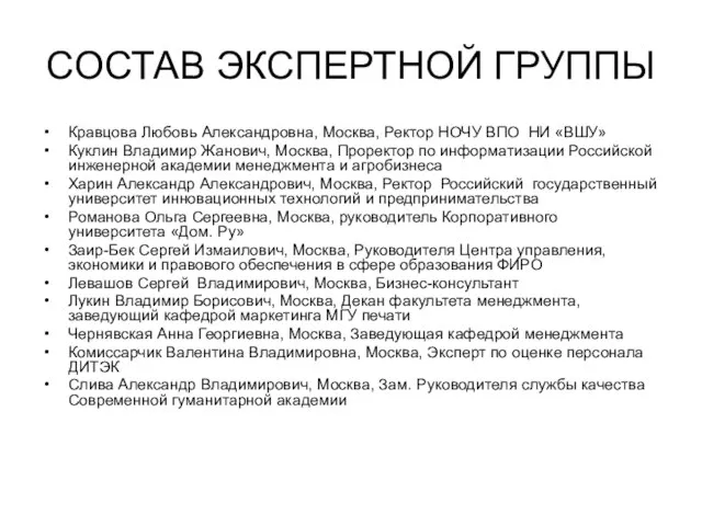 СОСТАВ ЭКСПЕРТНОЙ ГРУППЫ Кравцова Любовь Александровна, Москва, Ректор НОЧУ ВПО НИ «ВШУ»