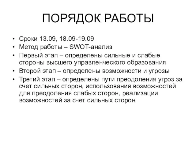 ПОРЯДОК РАБОТЫ Сроки 13.09, 18.09-19.09 Метод работы – SWOT-анализ Первый этап –