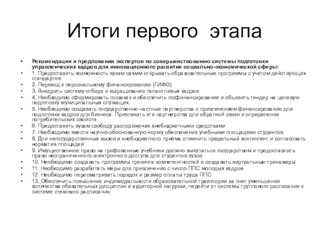 Итоги первого этапа Рекомендации и предложения экспертов по совершенствованию системы подготовки управленческих