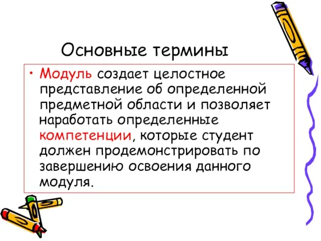 Основные термины Модуль создает целостное представление об определенной предметной области и позволяет