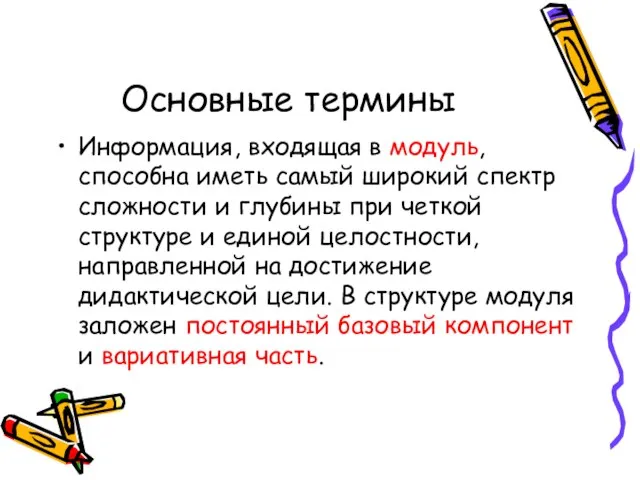 Основные термины Информация, входящая в модуль, способна иметь самый широкий спектр сложности