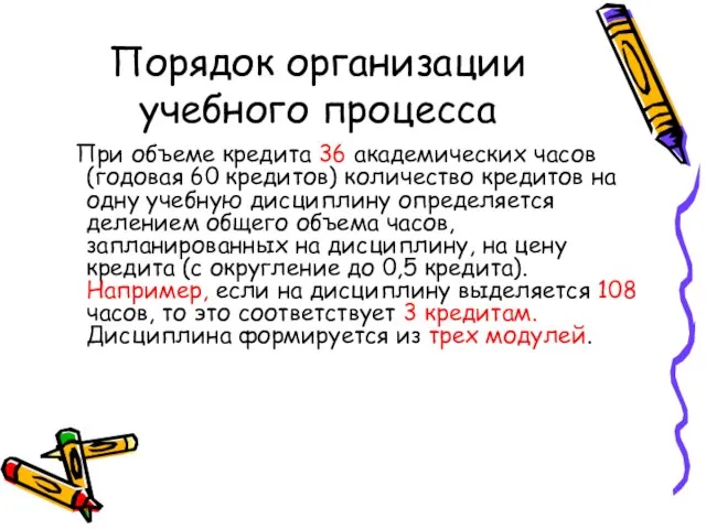 Порядок организации учебного процесса При объеме кредита 36 академических часов (годовая 60