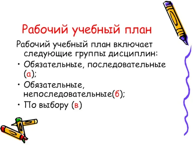 Рабочий учебный план Рабочий учебный план включает следующие группы дисциплин: Обязательные, последовательные