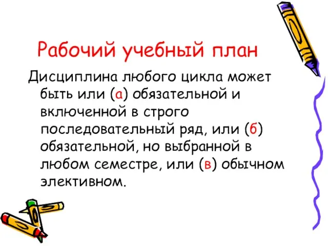 Рабочий учебный план Дисциплина любого цикла может быть или (а) обязательной и