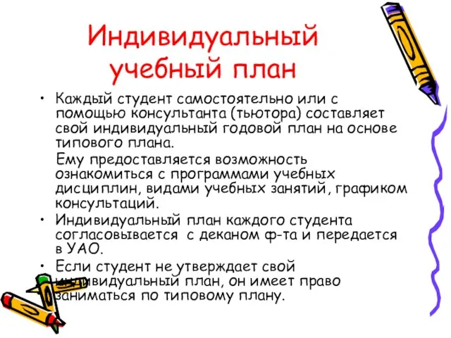 Индивидуальный учебный план Каждый студент самостоятельно или с помощью консультанта (тьютора) составляет