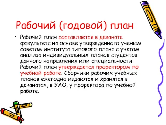 Рабочий (годовой) план Рабочий план составляется в деканате факультета на основе утвержденного