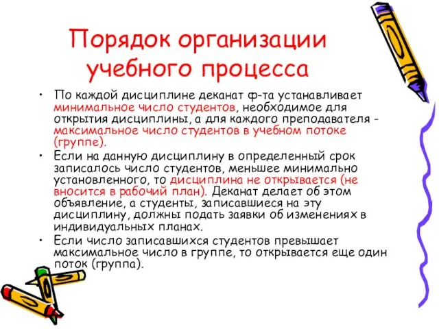 Порядок организации учебного процесса По каждой дисциплине деканат ф-та устанавливает минимальное число