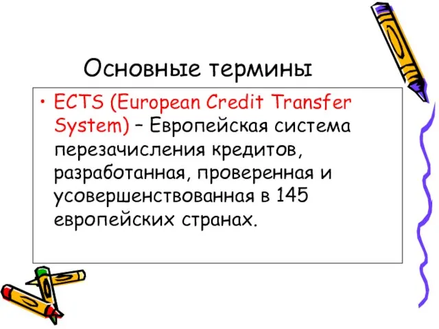 Основные термины ECTS (European Credit Transfer System) – Европейская система перезачисления кредитов,