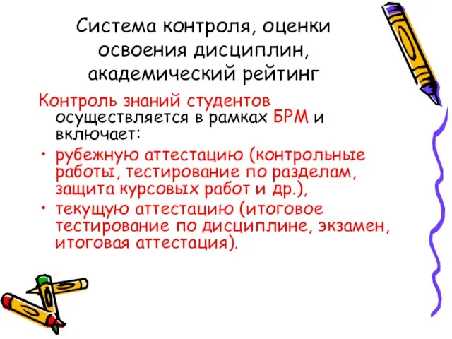 Система контроля, оценки освоения дисциплин, академический рейтинг Контроль знаний студентов осуществляется в